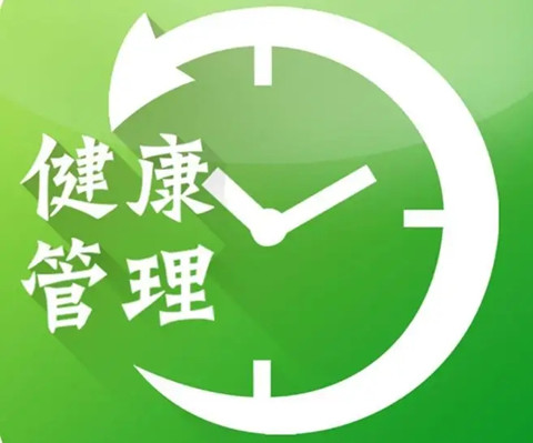 ?¥åº·ç®¡ç??å¸? ?¥åº·ç®¡ç??å¸?