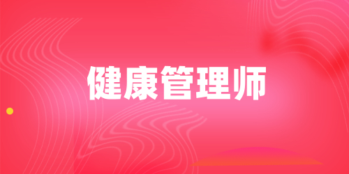 ?¥åº·ç®¡ç??å¸? ?¥åº·ç®¡ç??å¸?