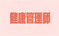 ½¡¿µ¹ÜÀíʦ¿¼µã ½¡¿µ¹ÜÀíʦ¿¼µã