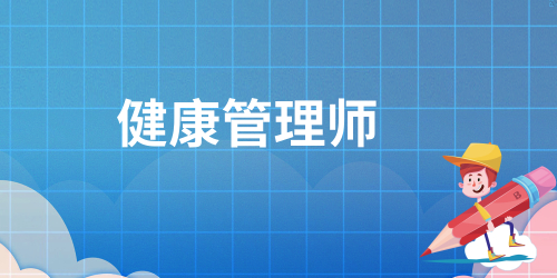 健康管理师