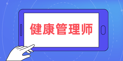 健康管理师